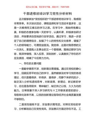 干部进修班培训学习党性分析材料.docx