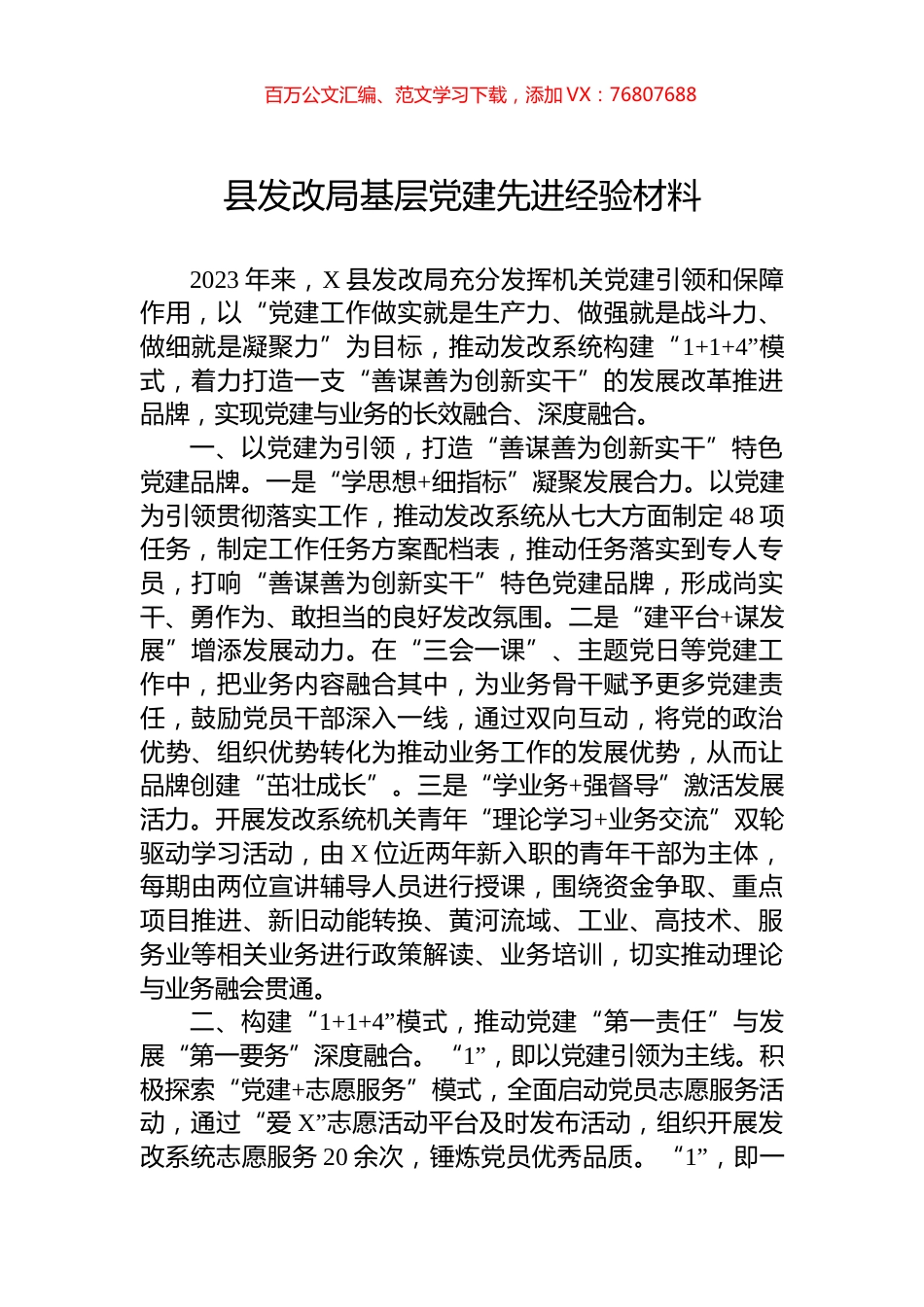 县发改局基层党建先进经验材料.docx_第1页