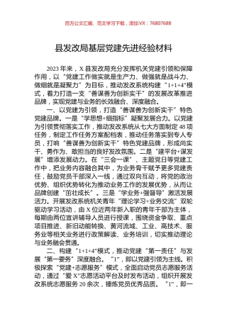 县发改局基层党建先进经验材料.docx