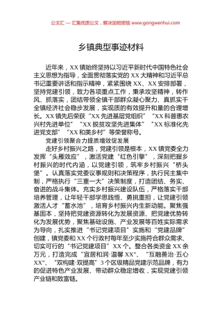 乡镇典型事迹材料.docx