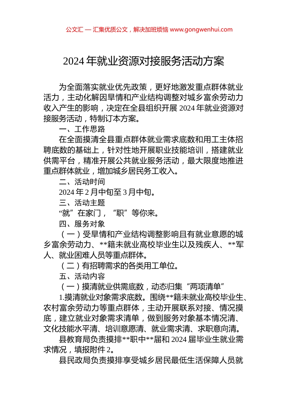 2024年就业资源对接服务活动方案.docx_第1页