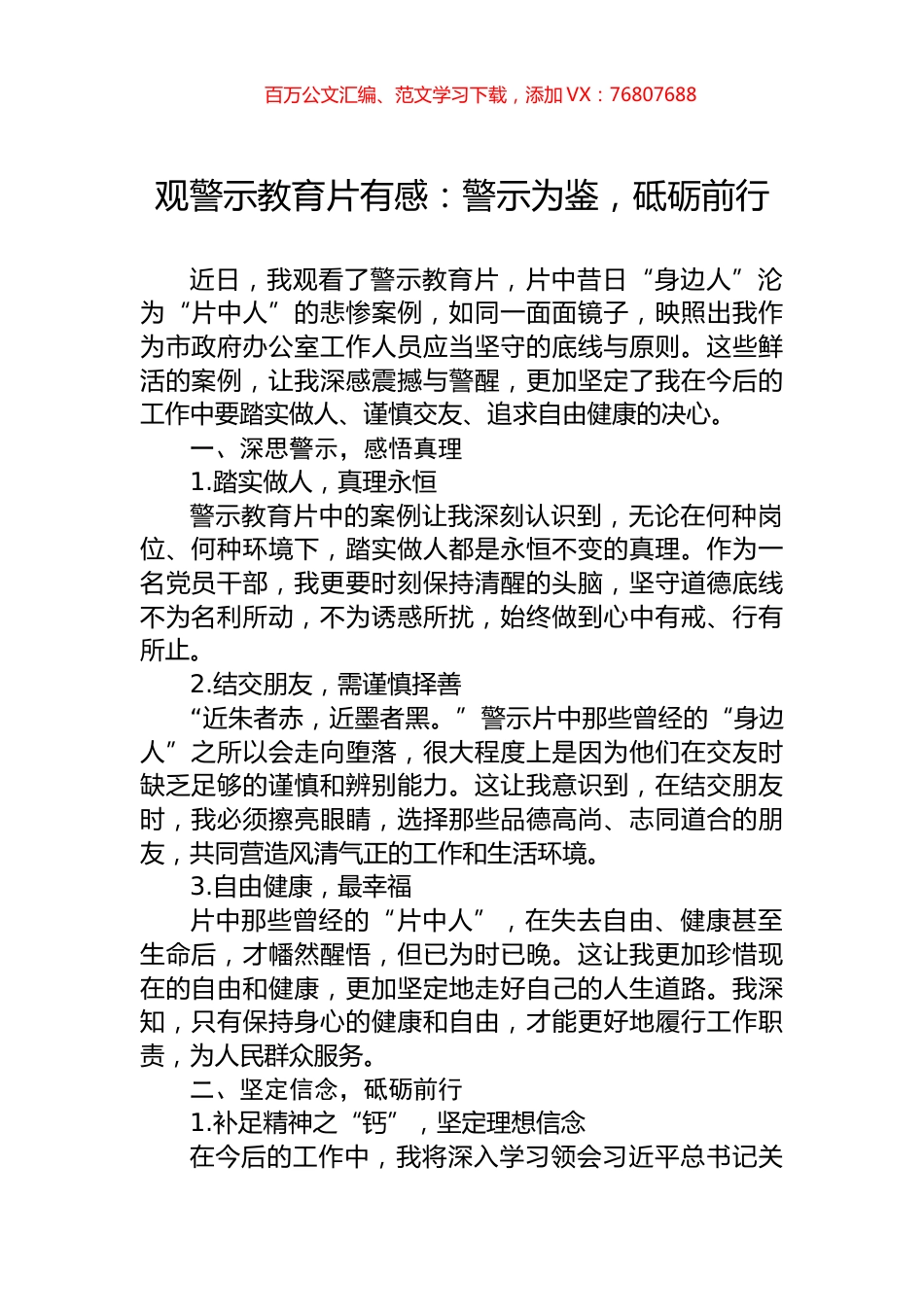 观警示教育片有感：警示为鉴，砥砺前行.docx_第1页