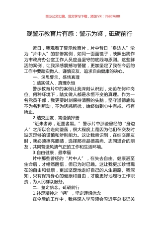 观警示教育片有感：警示为鉴，砥砺前行.docx