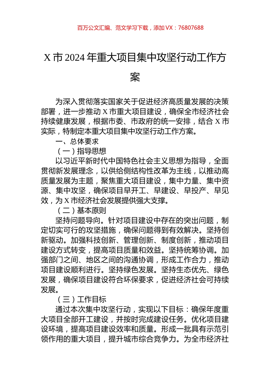 X市2024年重大项目集中攻坚行动工作方案.docx_第1页