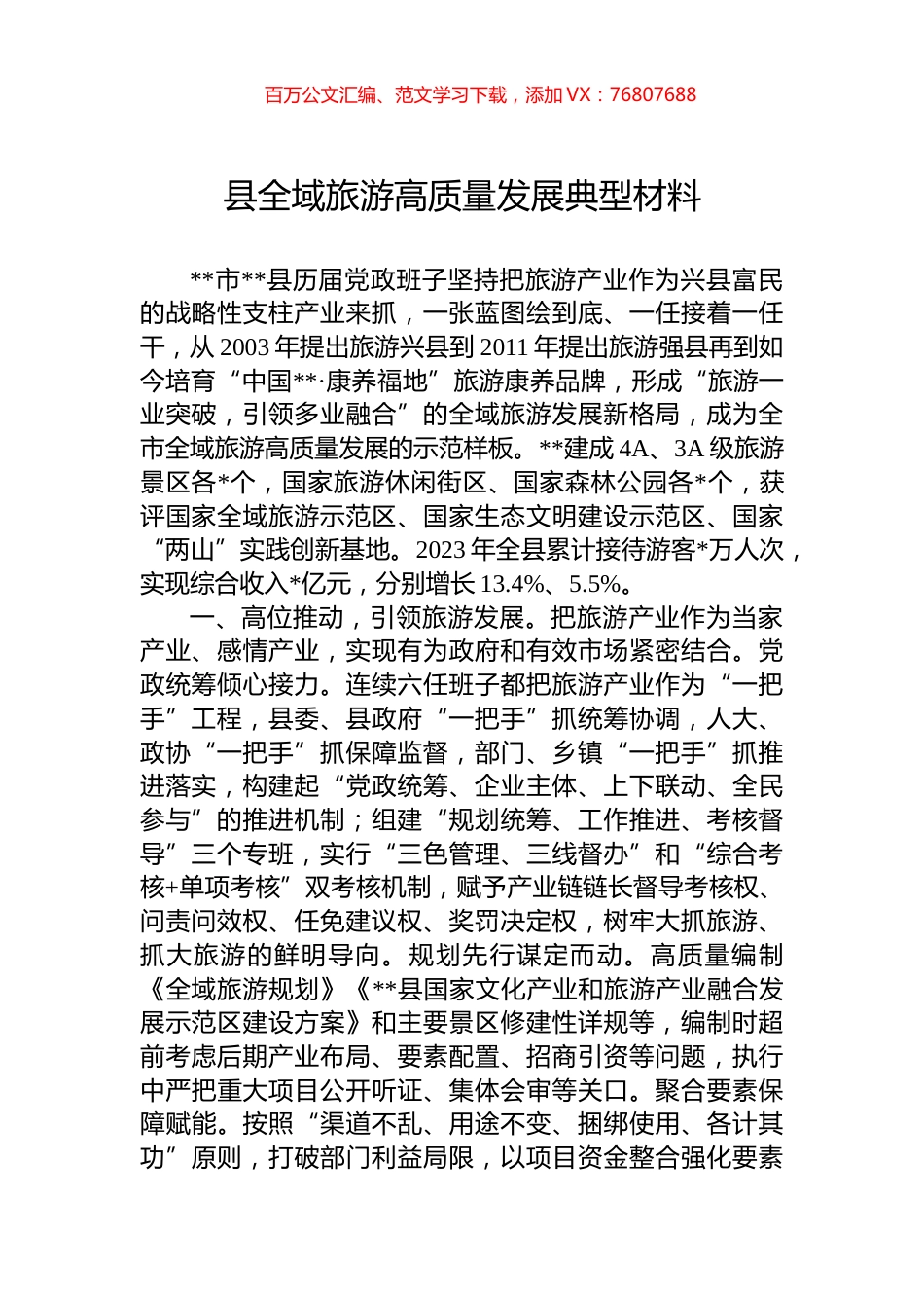 县全域旅游高质量发展典型材料.docx_第1页