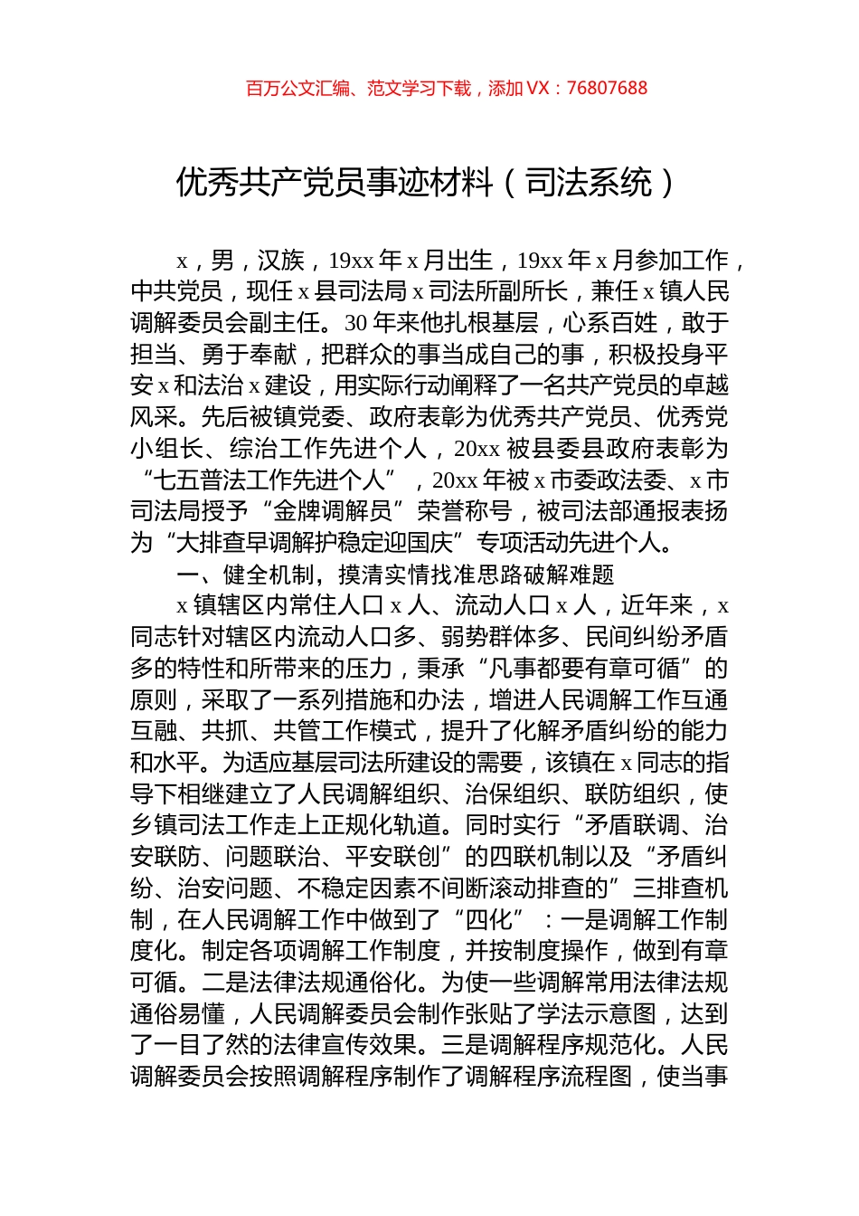优秀共产党员事迹材料（司法系统）.docx_第1页