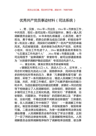 优秀共产党员事迹材料（司法系统）.docx
