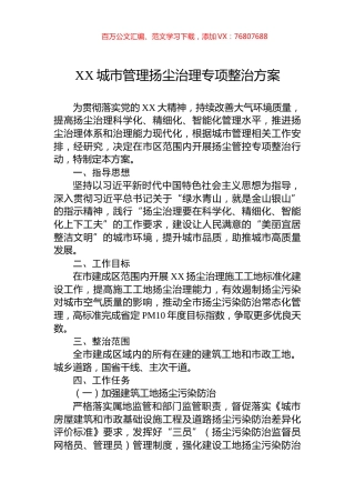 XX城市管理扬尘治理专项整治方案.docx