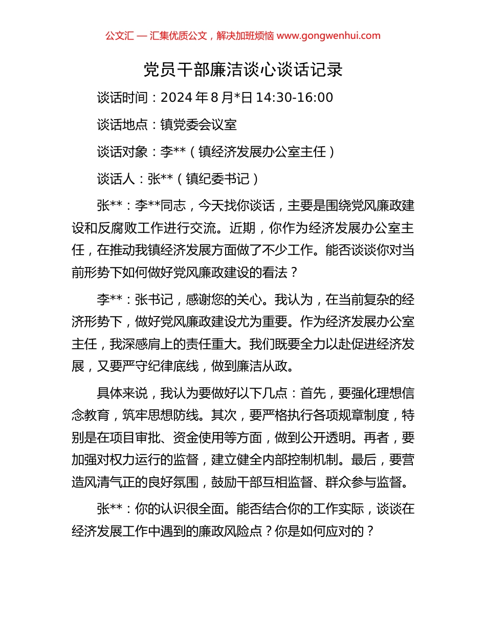 党员干部廉洁谈心谈话记录.docx_第1页