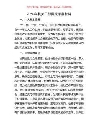 2024年机关干部提拔考察材料.docx