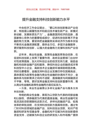 提升金融支持科技创新能力水平.docx