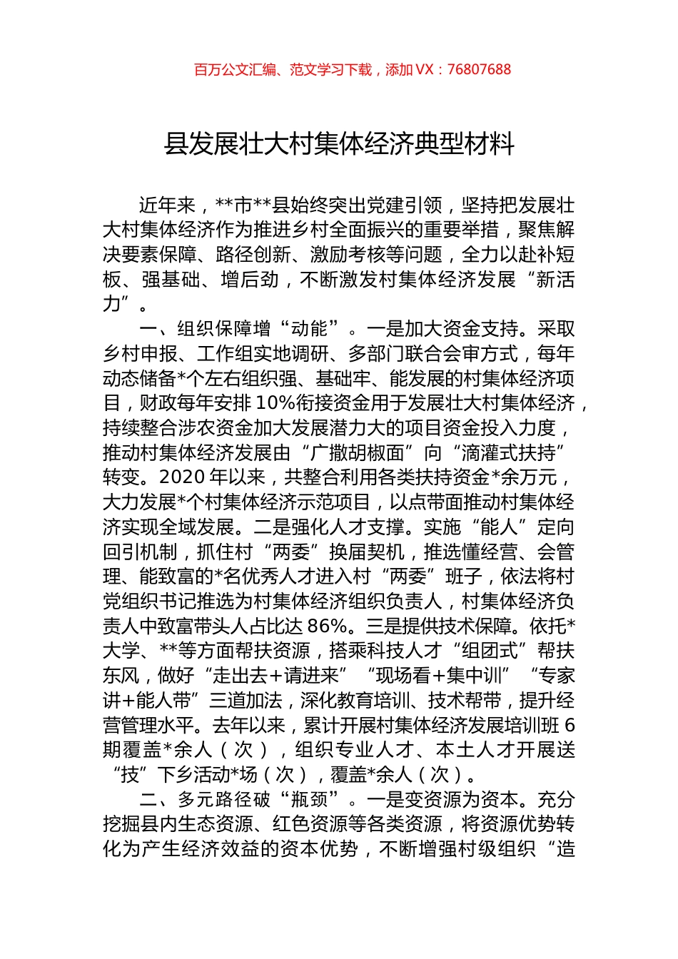 县发展壮大村集体经济典型材料.docx_第1页