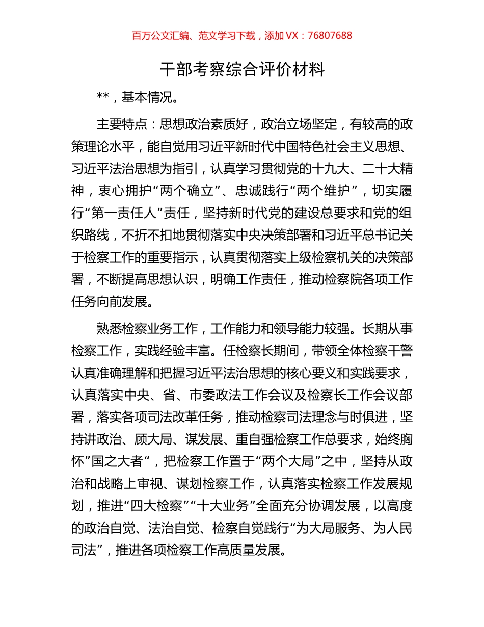 干部考察综合评价材料.docx_第1页