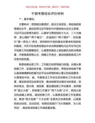 干部考察综合评价材料.docx