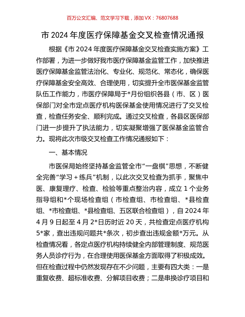 市2024年度医疗保障基金交叉检查情况通报.docx_第1页