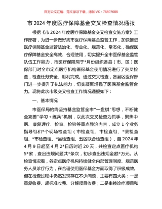 市2024年度医疗保障基金交叉检查情况通报.docx
