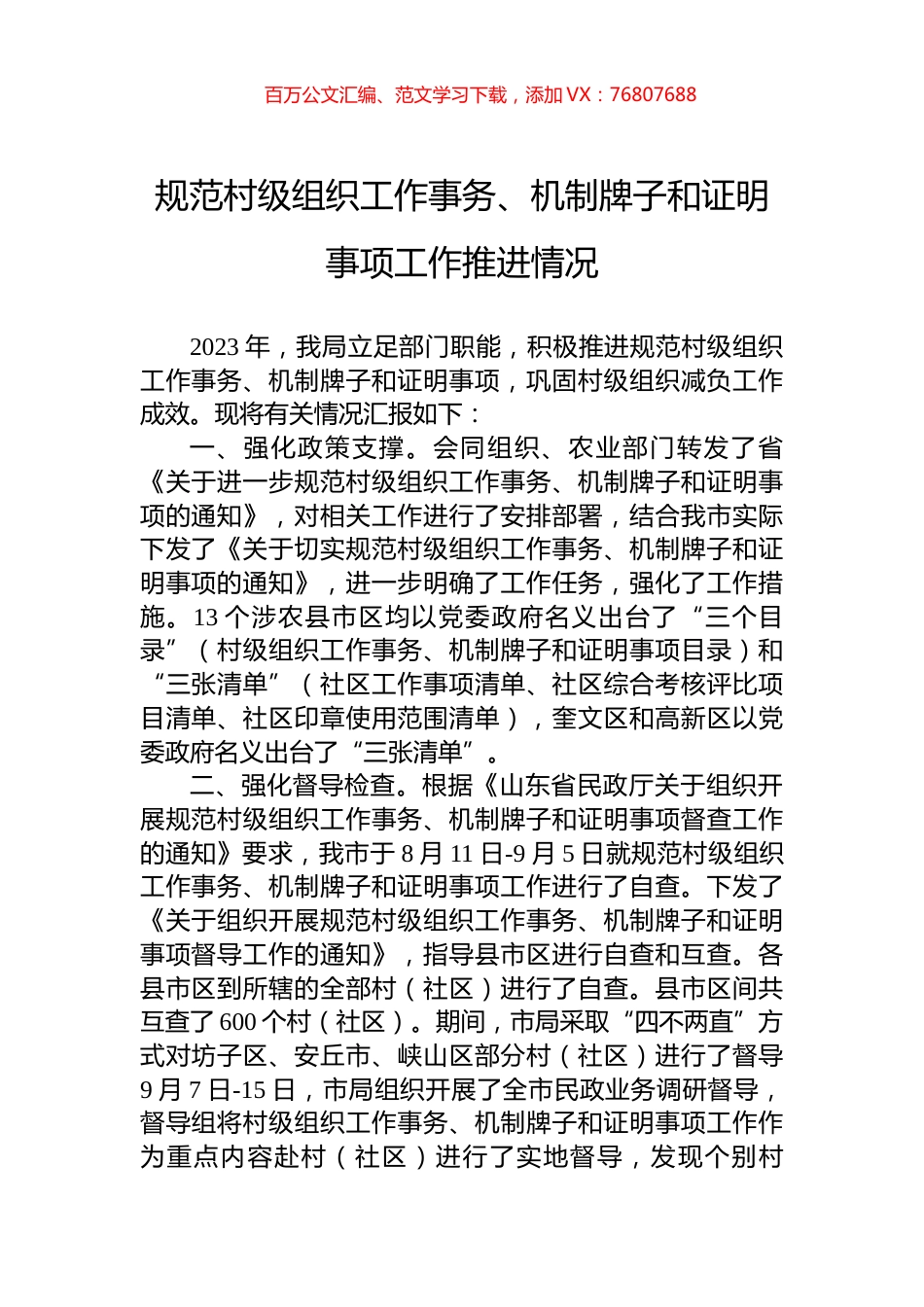 规范村级组织工作事务、机制牌子和证明事项工作推进情况.docx_第1页