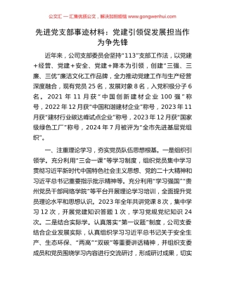 先进党支部事迹材料：党建引领促发展担当作为争先锋.docx