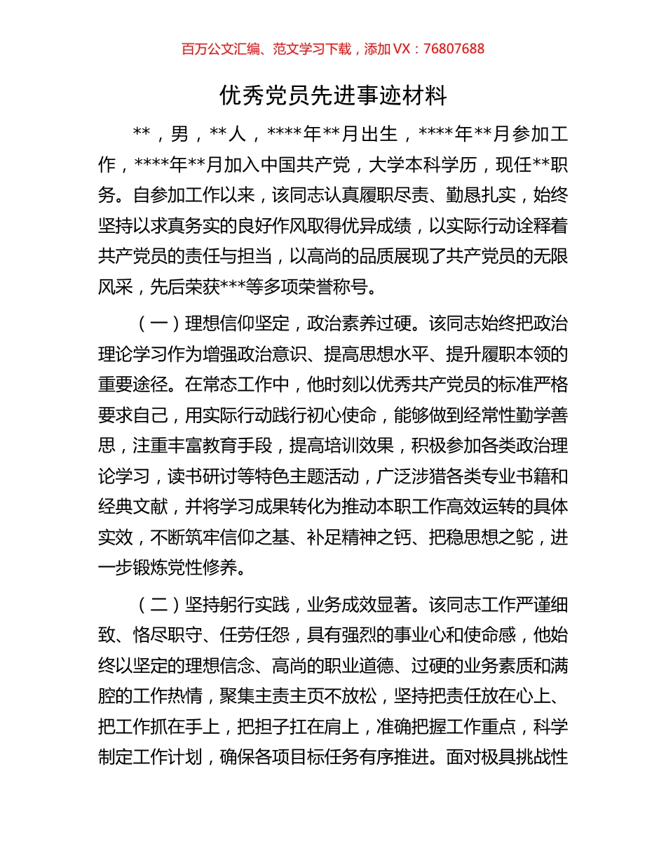 优秀党员先进事迹材料.docx_第1页