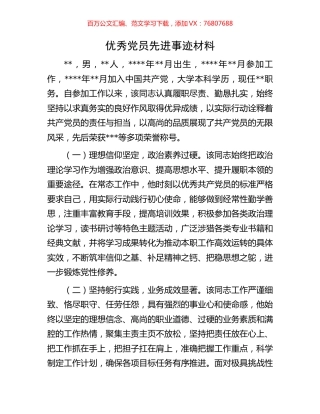 优秀党员先进事迹材料.docx