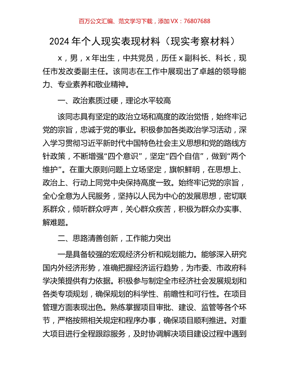2024年个人现实表现材料（现实考察材料）.docx_第1页