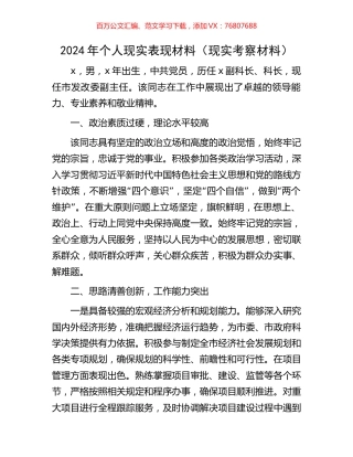 2024年个人现实表现材料（现实考察材料）.docx