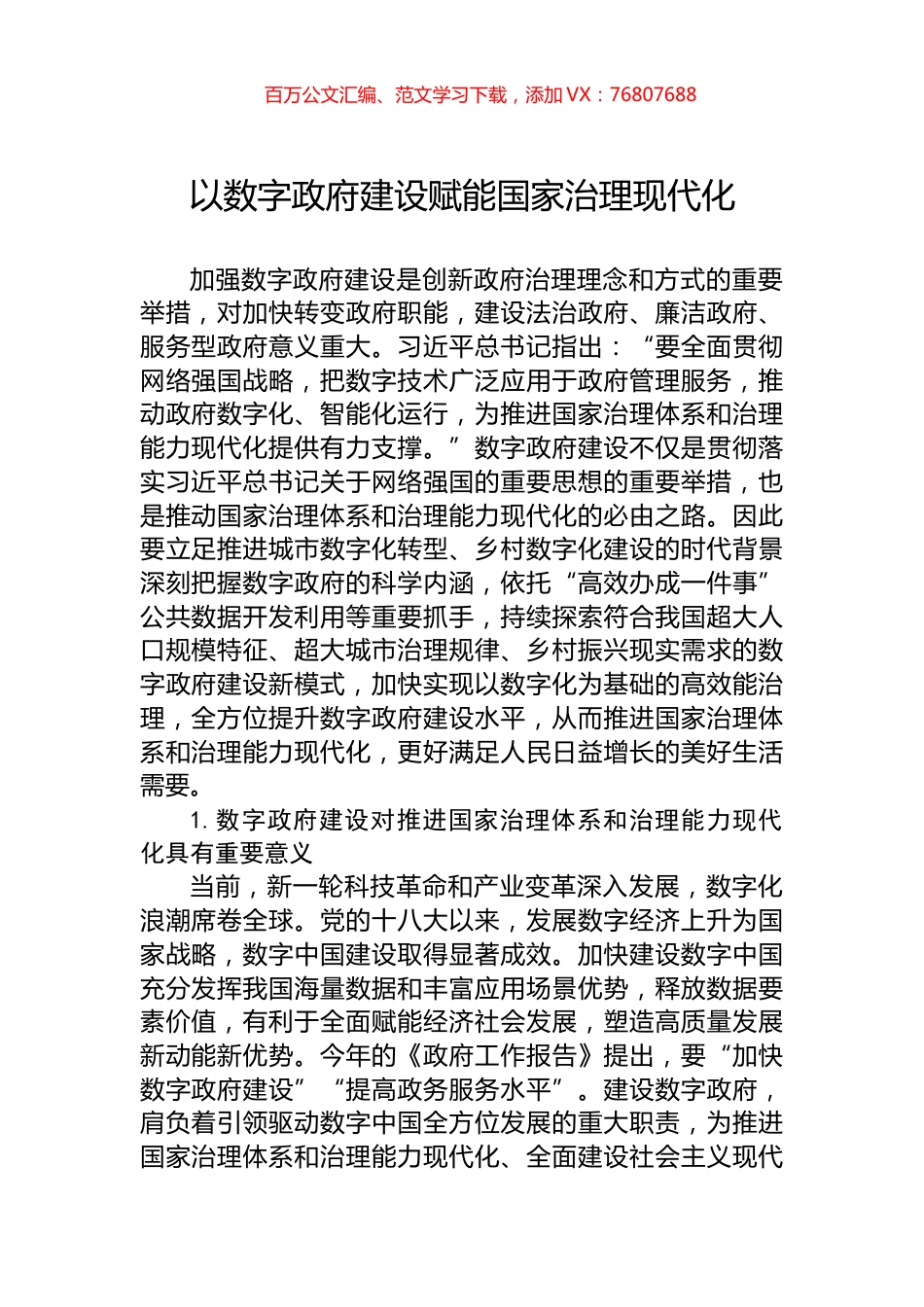 以数字政府建设赋能国家治理现代化.docx_第1页