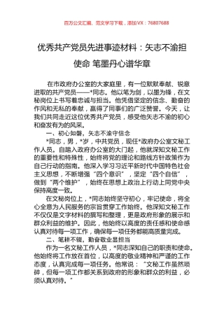 优秀共产党员先进事迹材料：矢志不渝担使命+笔墨丹心谱华章.docx