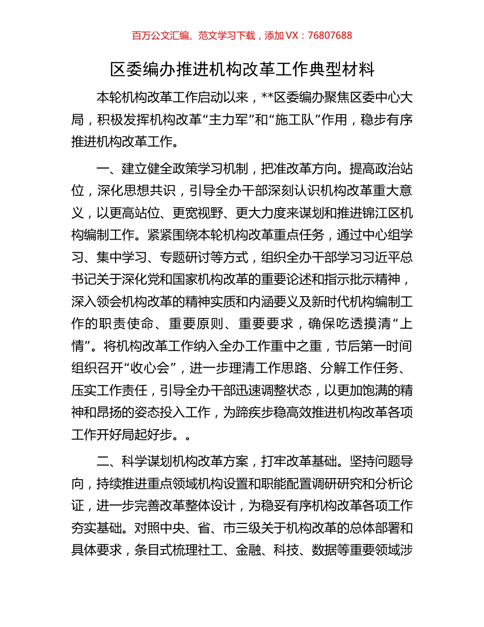 区委编办推进机构改革工作典型材料.docx_第1页