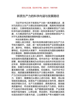 新质生产力的科学内涵与发展路径.docx
