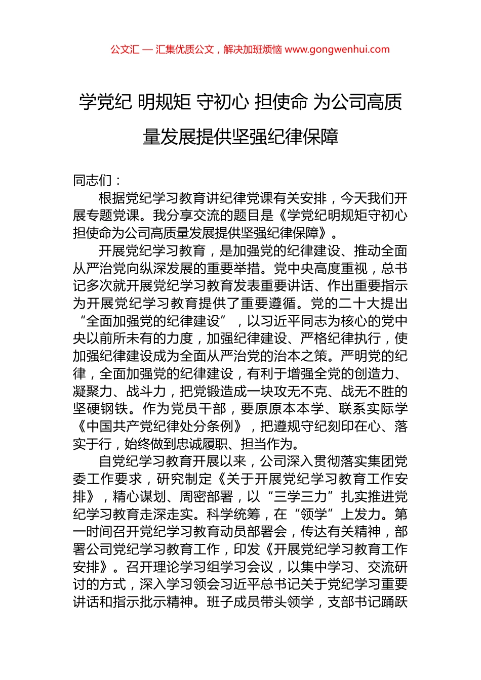 学党纪+明规矩+守初心+担使命+为公司高质量发展提供坚强纪律保障.docx_第1页