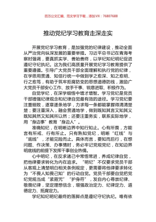 推动党纪学习教育走深走实.docx