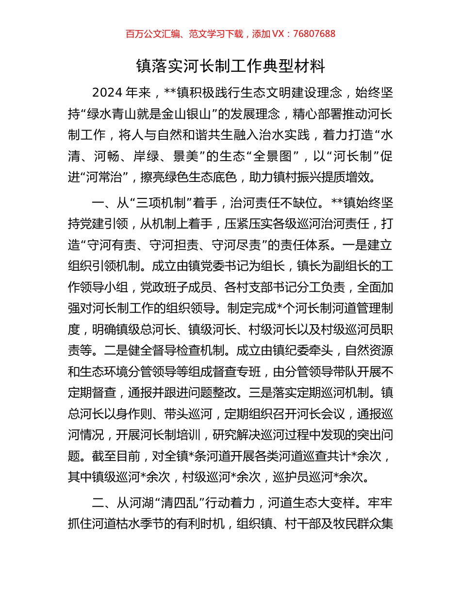 镇落实河长制工作典型材料.docx_第1页