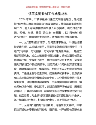 镇落实河长制工作典型材料.docx