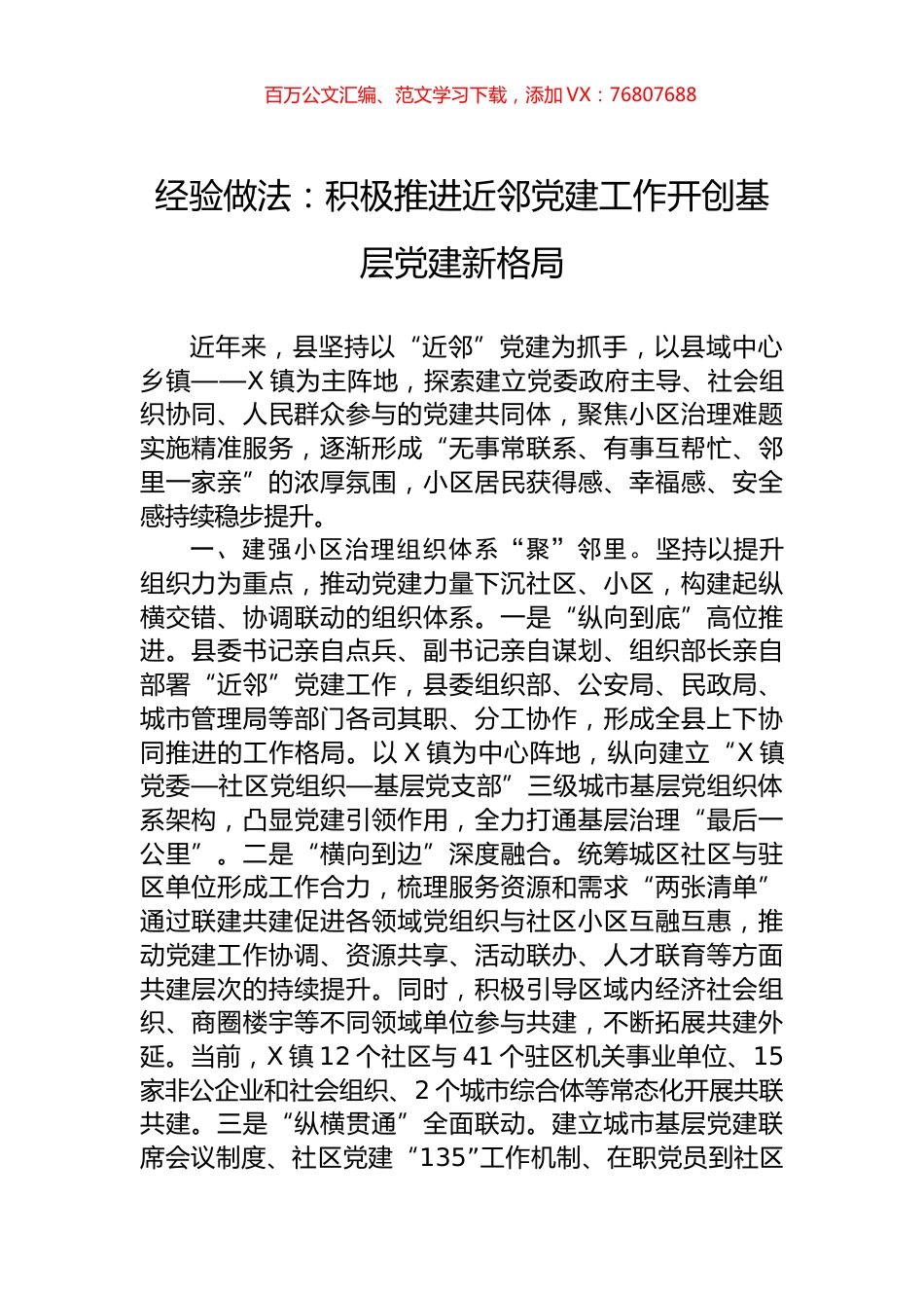 经验做法：积极推进近邻党建工作开创基层党建新格局.docx_第1页