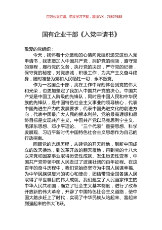 国有企业干部《入党申请书》.docx
