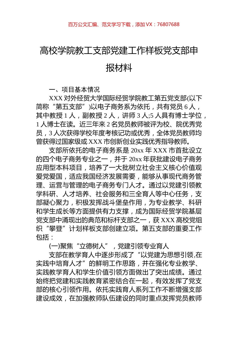 高校学院教工支部党建工作样板党支部申报材料.docx_第1页
