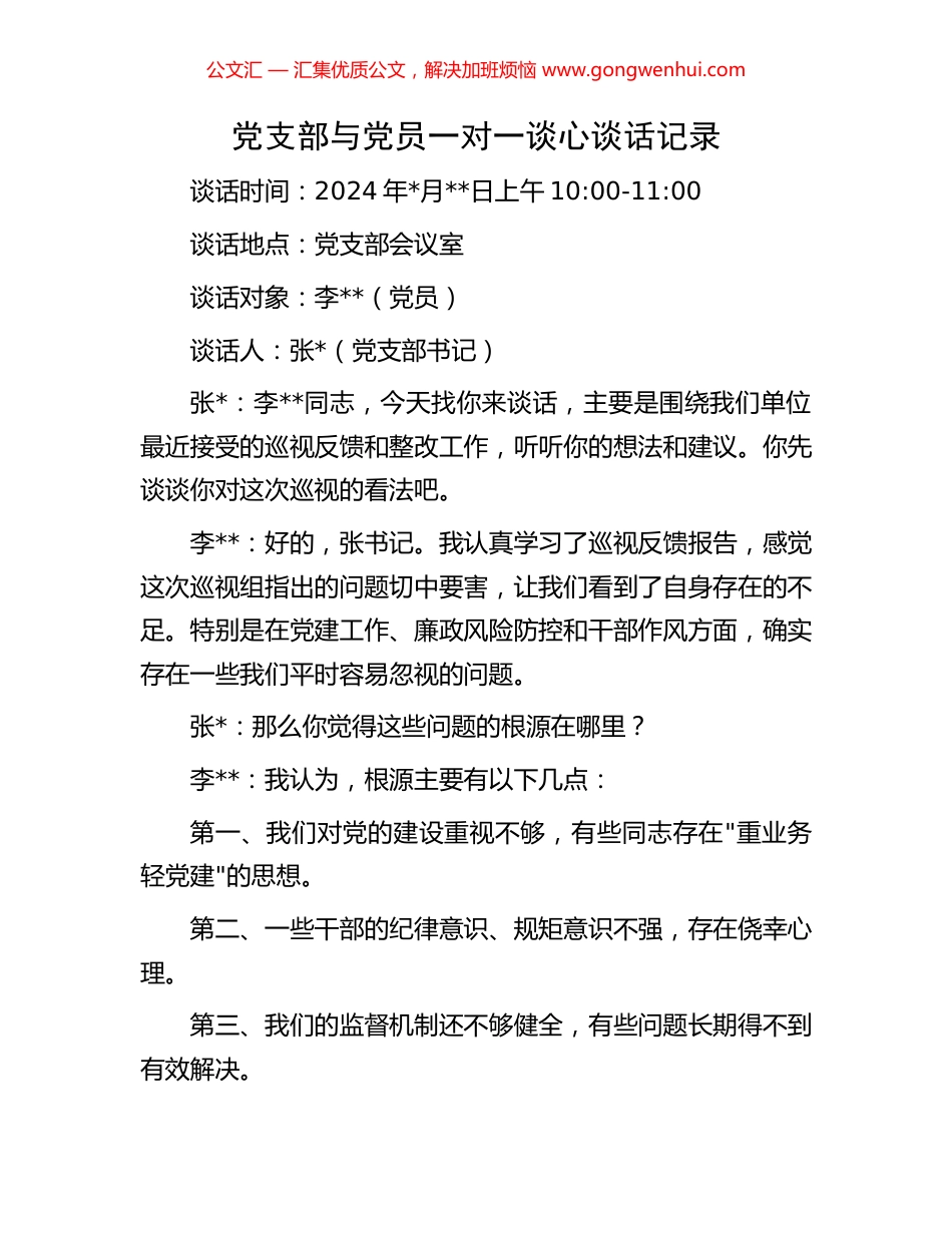 党支部与党员一对一谈心谈话记录 (2).docx_第1页