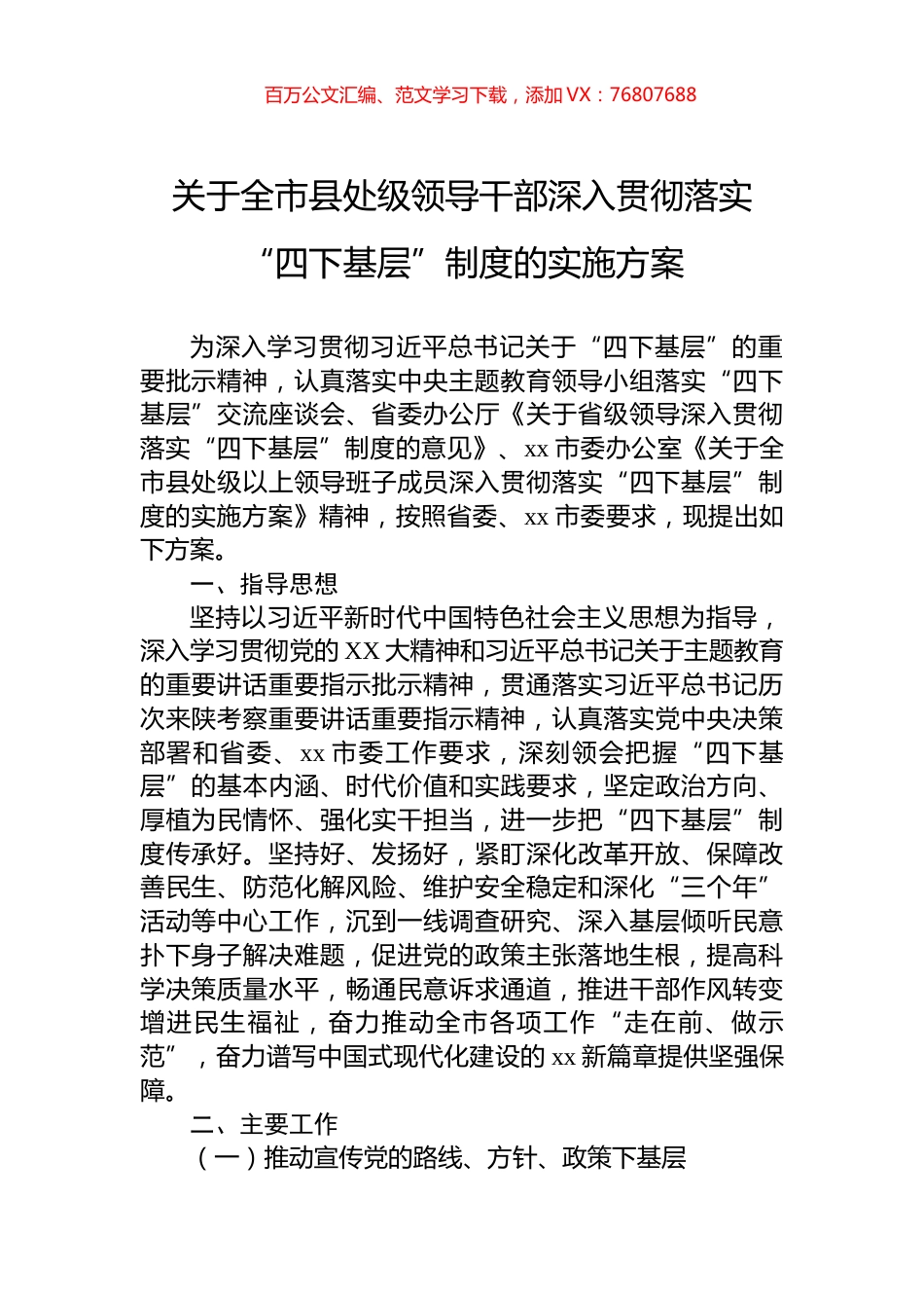 关于全市县处级领导干部深入贯彻落实“四下基层”制度的实施方案.docx_第1页