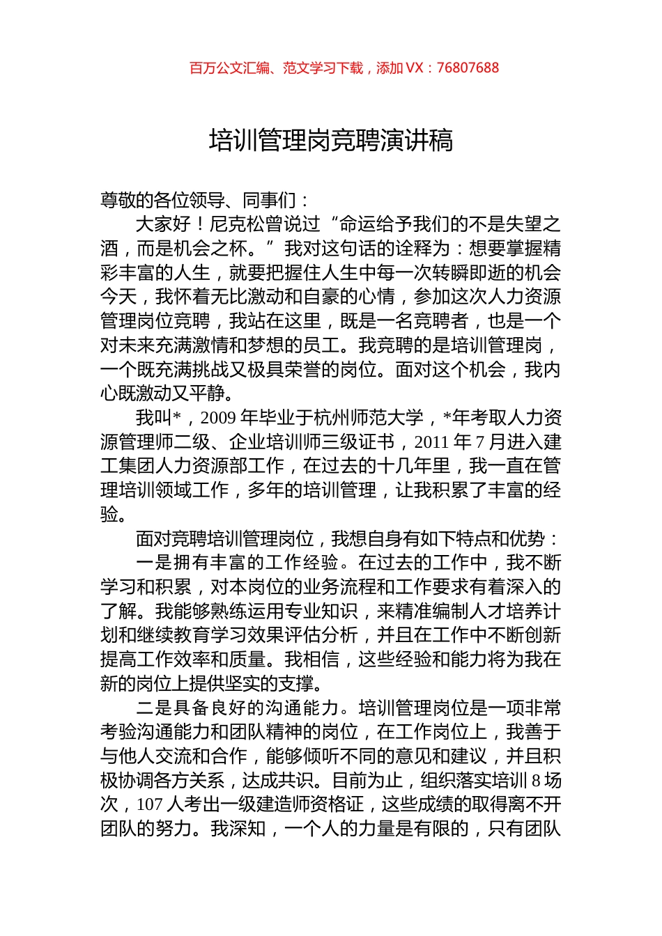 培训管理岗竞聘演讲稿.docx_第1页