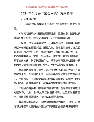 2024年7月份“三会一课”方案参考.docx