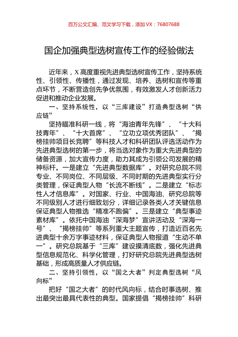 国企加强典型选树宣传工作的经验做法.docx_第1页