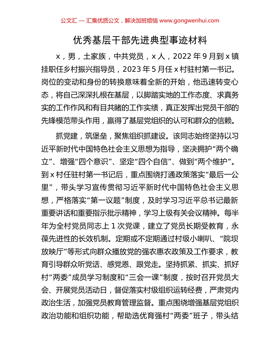 优秀基层干部先进典型事迹材料 (2).docx_第1页