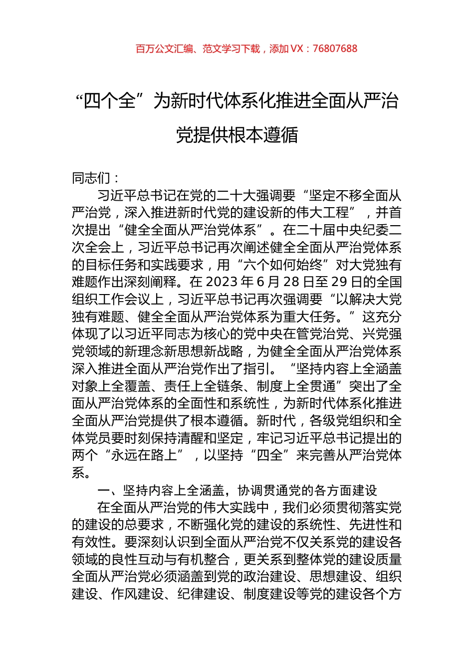 “四个全”为新时代体系化推进全面从严治党提供根本遵循.docx_第1页