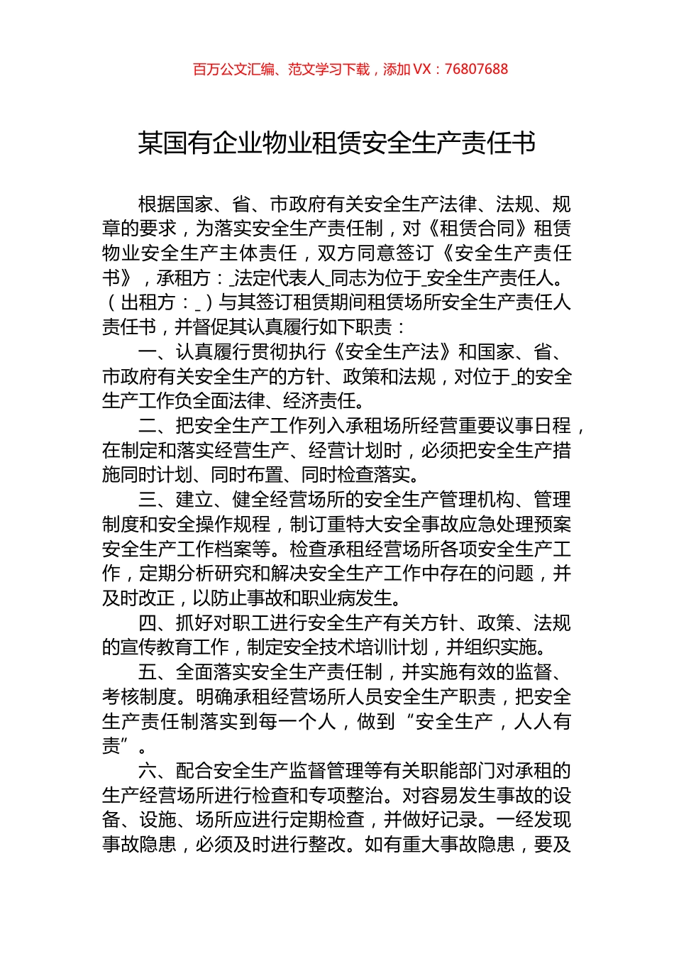 某国有企业物业租赁安全生产责任书.docx_第1页