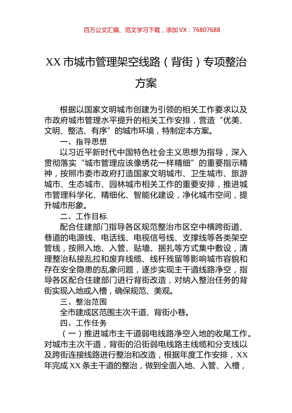 XX市城市管理架空线路（背街）专项整治方案.docx_第1页