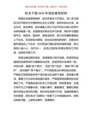 机关干部2024年现实表现材料.docx