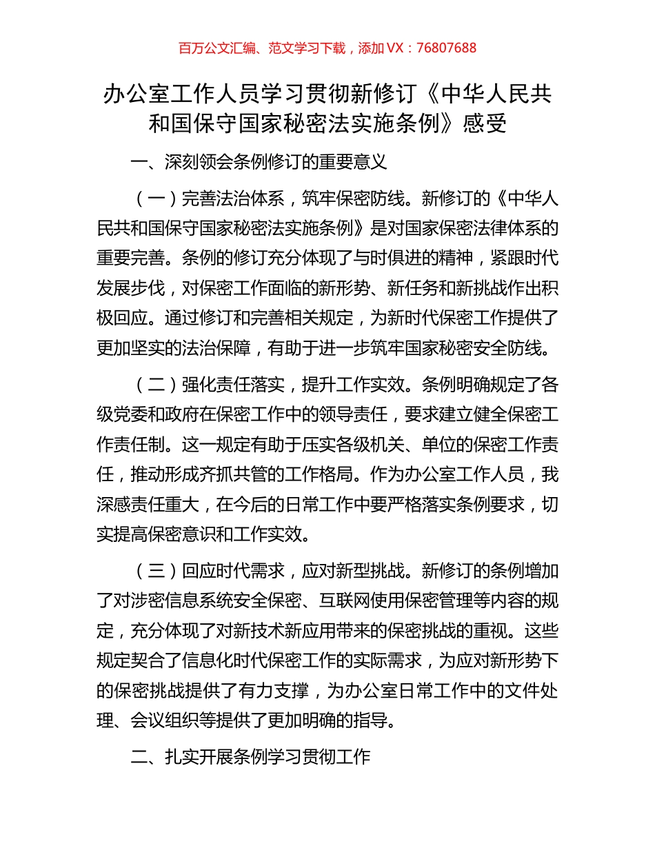 办公室工作人员学习贯彻新修订《中华人民共和国保守国家秘密法实施条例》感受.docx_第1页