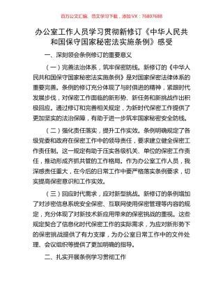 办公室工作人员学习贯彻新修订《中华人民共和国保守国家秘密法实施条例》感受.docx