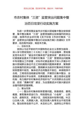市农村集体“三资”监管突出问题集中整治百日攻坚行动实施方案.docx